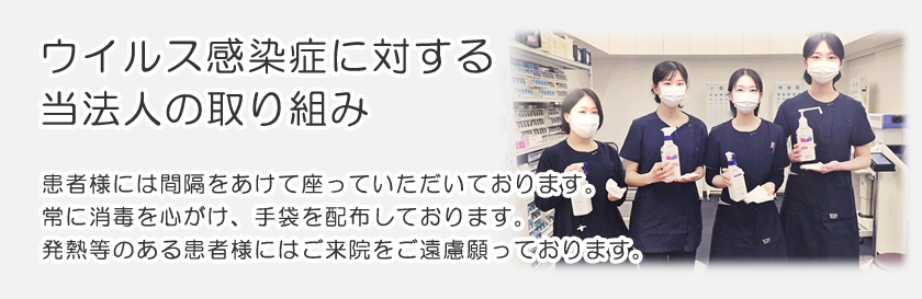 ウイルス感染症に対する当法人の取り組み