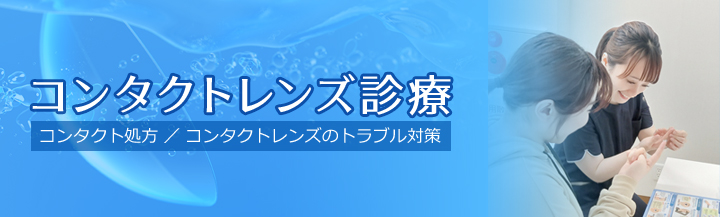 新宿東口眼科医院で安心のコンタクトレンズ選び。コンタクトレンズによる治療と矯正。